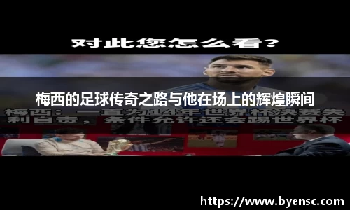 梅西的足球传奇之路与他在场上的辉煌瞬间