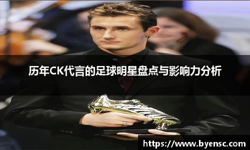 历年CK代言的足球明星盘点与影响力分析
