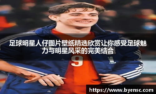 足球明星人仔图片壁纸精选欣赏让你感受足球魅力与明星风采的完美结合