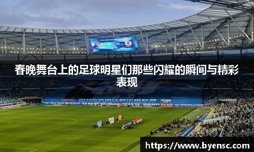 春晚舞台上的足球明星们那些闪耀的瞬间与精彩表现