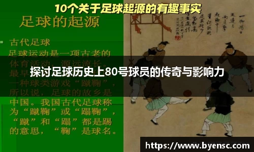 探讨足球历史上80号球员的传奇与影响力