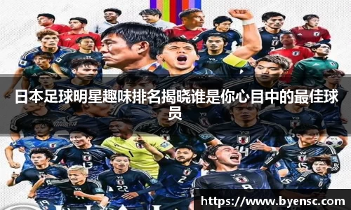 日本足球明星趣味排名揭晓谁是你心目中的最佳球员