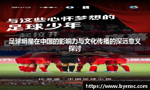 足球明星在中国的影响力与文化传播的深远意义探讨