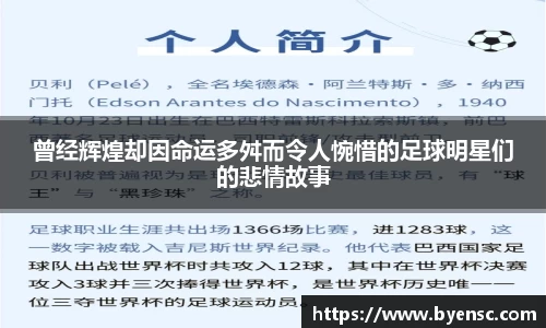 曾经辉煌却因命运多舛而令人惋惜的足球明星们的悲情故事