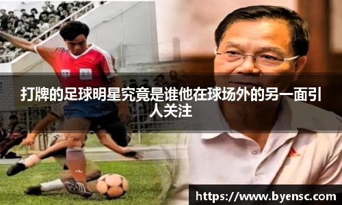 打牌的足球明星究竟是谁他在球场外的另一面引人关注