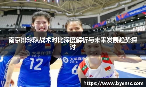 南京排球队战术对比深度解析与未来发展趋势探讨