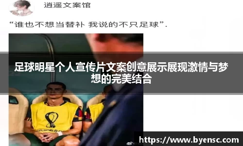 足球明星个人宣传片文案创意展示展现激情与梦想的完美结合