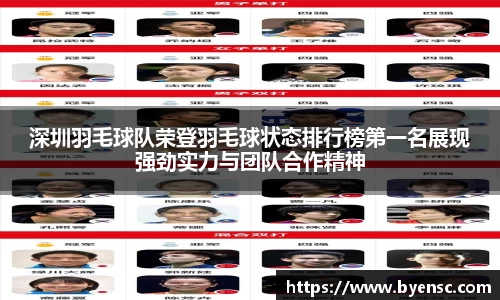 深圳羽毛球队荣登羽毛球状态排行榜第一名展现强劲实力与团队合作精神